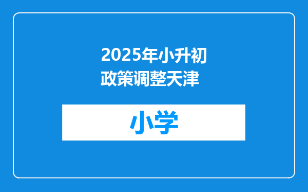 2025年小升初政策调整天津