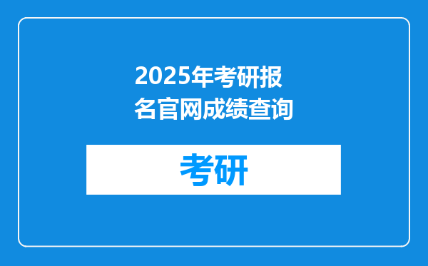 2025年考研报名官网成绩查询
