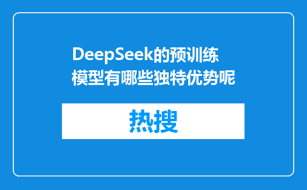 DeepSeek的预训练模型有哪些独特优势呢