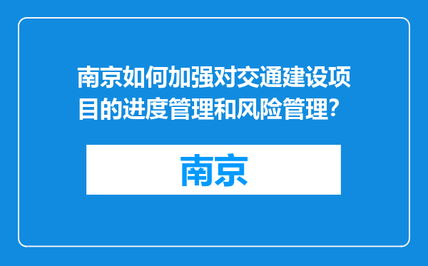 南京如何加强对交通建设项目的进度管理和风险管理？