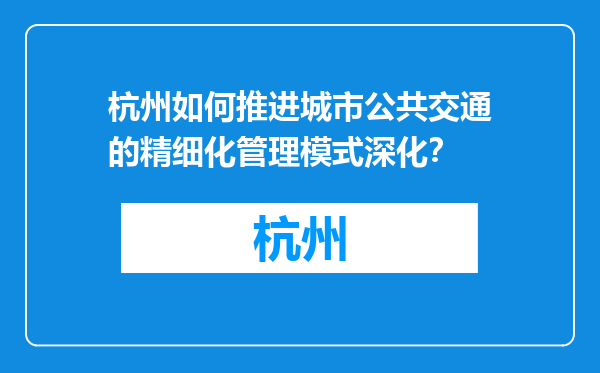 杭州如何推进城市公共交通的精细化管理模式深化？