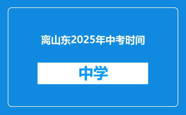 离山东2025年中考时间
