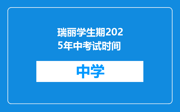 瑞丽学生期2025年中考试时间