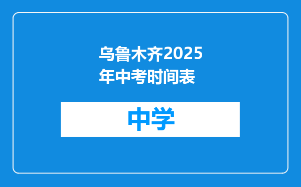 乌鲁木齐2025年中考时间表