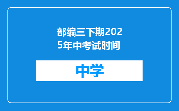 部编三下期2025年中考试时间