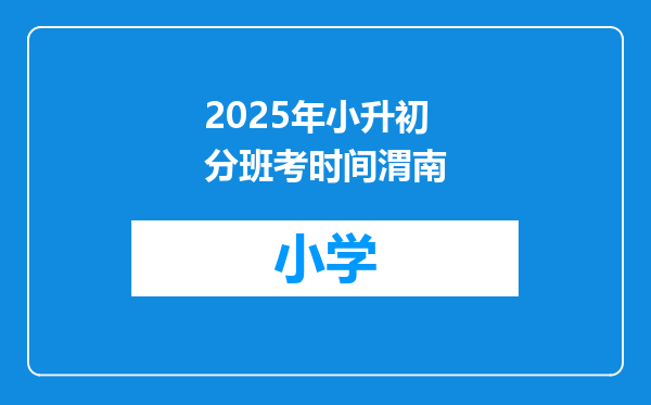 2025年小升初分班考时间渭南