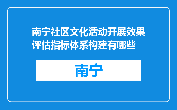 南宁社区文化活动开展效果评估指标体系构建有哪些