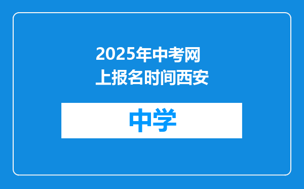 2025年中考网上报名时间西安