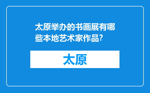 太原举办的书画展有哪些本地艺术家作品？