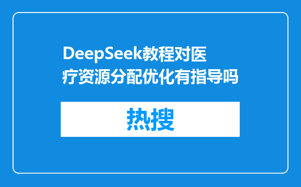 DeepSeek教程对医疗资源分配优化有指导吗
