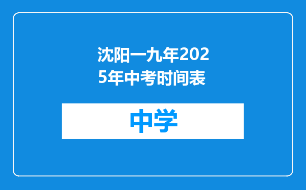 沈阳一九年2025年中考时间表