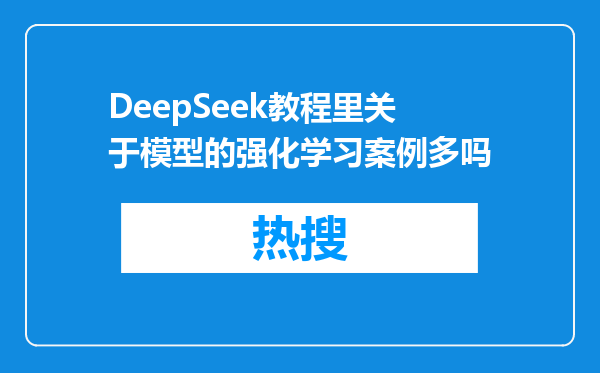 DeepSeek教程里关于模型的强化学习案例多吗