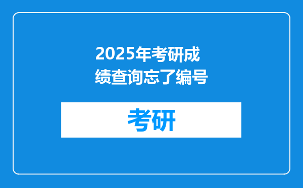2025年考研成绩查询忘了编号