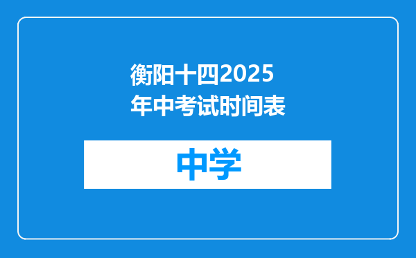 衡阳十四2025年中考试时间表