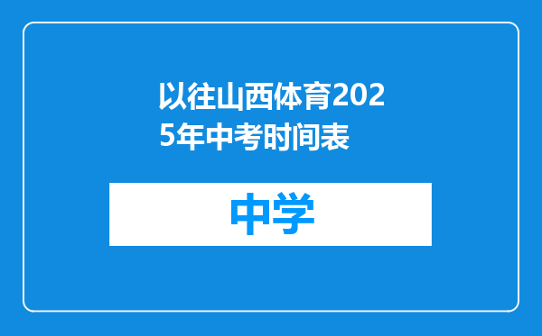 以往山西体育2025年中考时间表