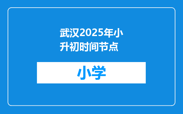 武汉2025年小升初时间节点