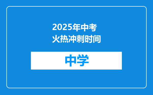 2025年中考火热冲刺时间