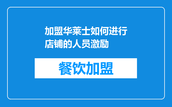加盟华莱士如何进行店铺的人员激励