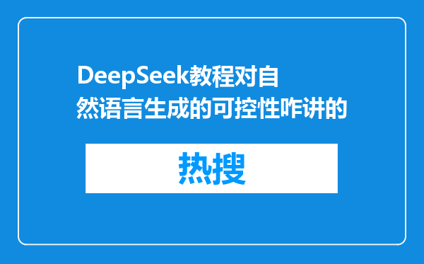 DeepSeek教程对自然语言生成的可控性咋讲的
