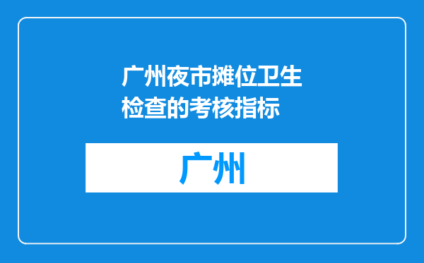 广州夜市摊位卫生检查的考核指标