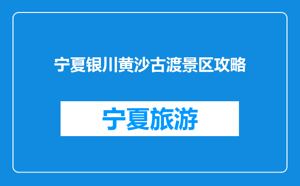宁夏银川黄沙古渡景区攻略