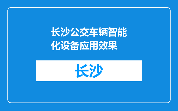 长沙公交车辆智能化设备应用效果