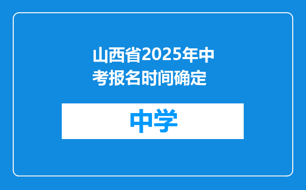 山西省2025年中考报名时间确定