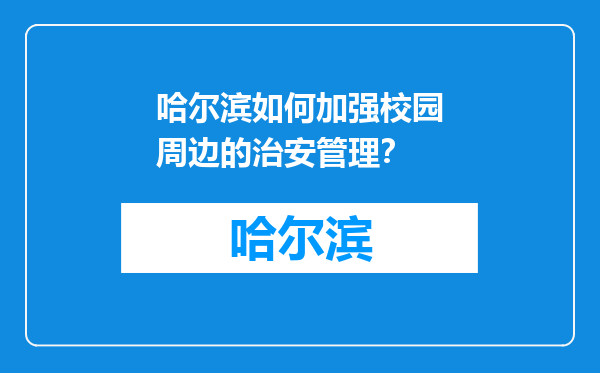 哈尔滨如何加强校园周边的治安管理？