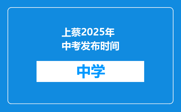 上蔡2025年中考发布时间