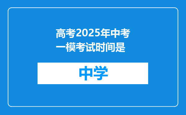 高考2025年中考一模考试时间是