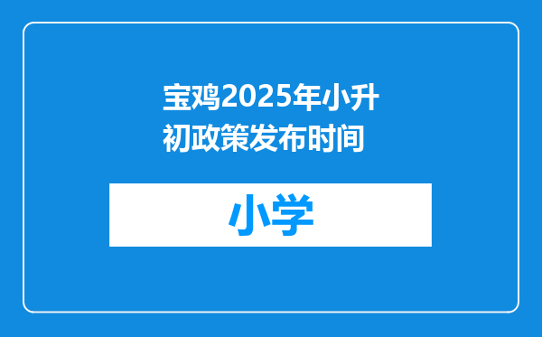 宝鸡2025年小升初政策发布时间