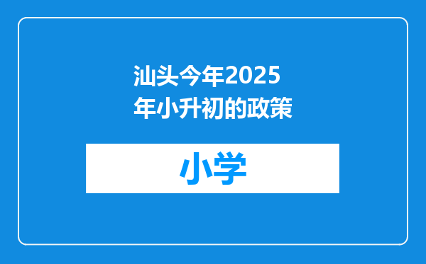 汕头今年2025年小升初的政策