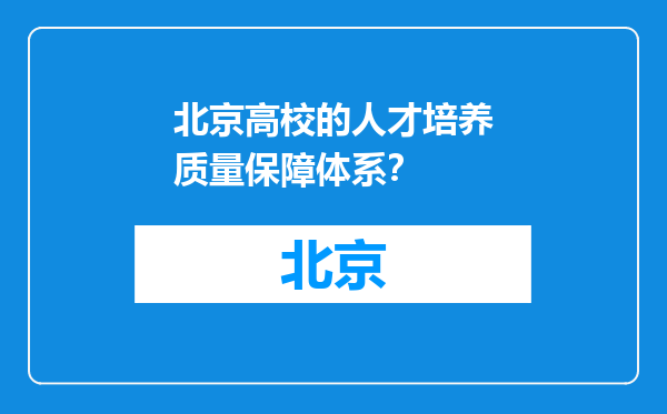 北京高校的人才培养质量保障体系？