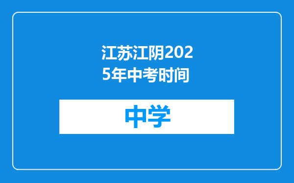江苏江阴2025年中考时间
