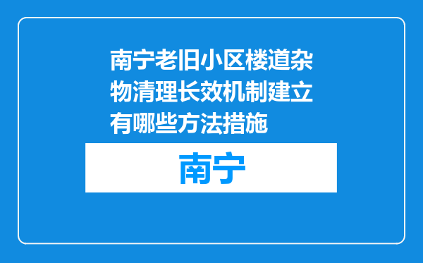 南宁老旧小区楼道杂物清理长效机制建立有哪些方法措施
