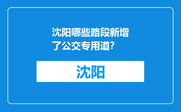 沈阳哪些路段新增了公交专用道？