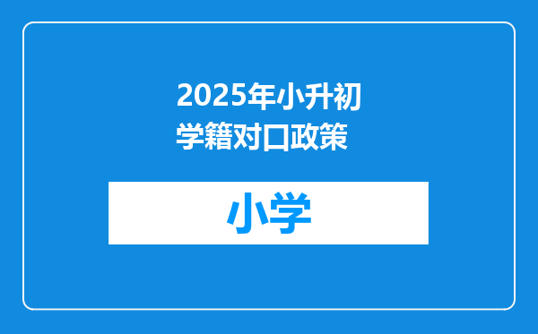 2025年小升初学籍对口政策