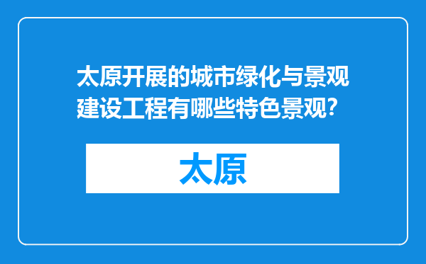 太原开展的城市绿化与景观建设工程有哪些特色景观？