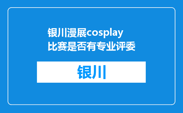 银川漫展cosplay比赛是否有专业评委