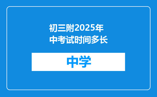 初三附2025年中考试时间多长