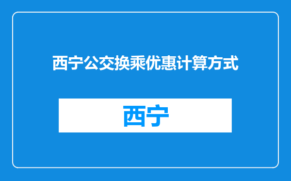 西宁公交换乘优惠计算方式