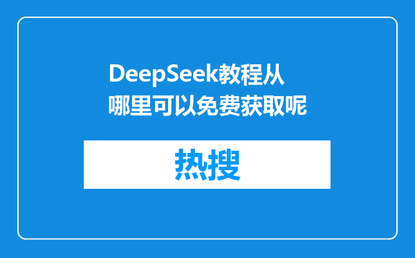 DeepSeek教程从哪里可以免费获取呢