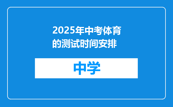 2025年中考体育的测试时间安排