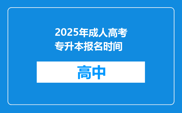 2025年成人高考专升本报名时间