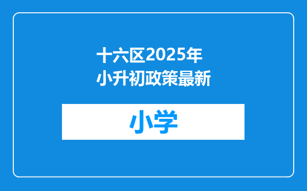 十六区2025年小升初政策最新