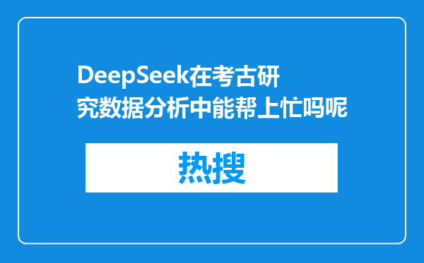 DeepSeek在考古研究数据分析中能帮上忙吗呢