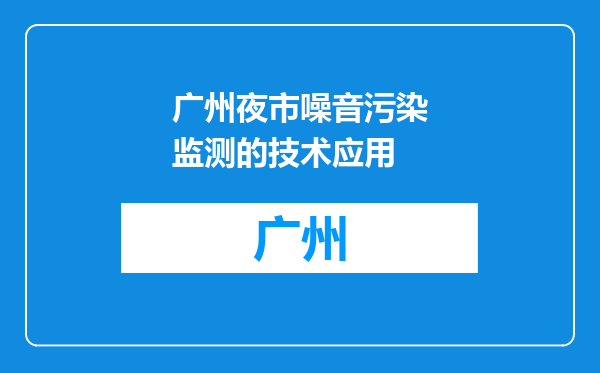 广州夜市噪音污染监测的技术应用