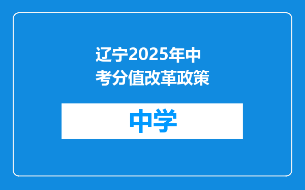 辽宁2025年中考分值改革政策