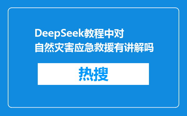 DeepSeek教程中对自然灾害应急救援有讲解吗