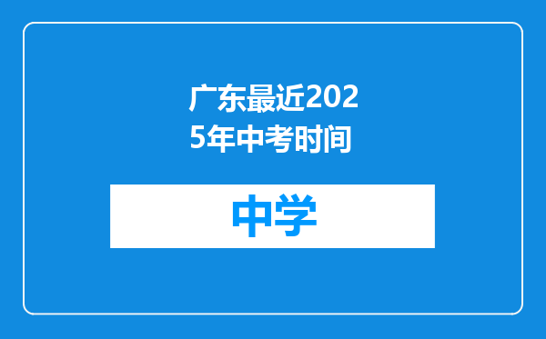 广东最近2025年中考时间